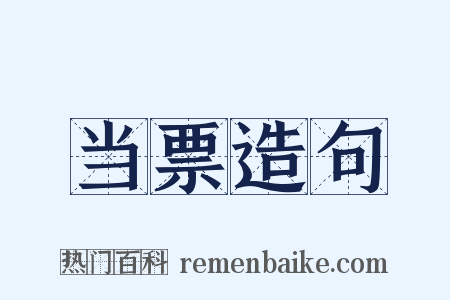 当票造句是什么意思的图片